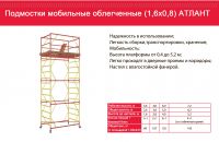 Подмость передвижная Атлант 2+1, 1,6х0,8
