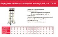 Вышка тура передвижная Атлант 7+1, 1,2х2,0  