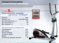 Эллиптический тренажер Christopeit Sport АМ-6