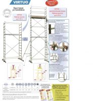 Вышка тура VIRTUO 7